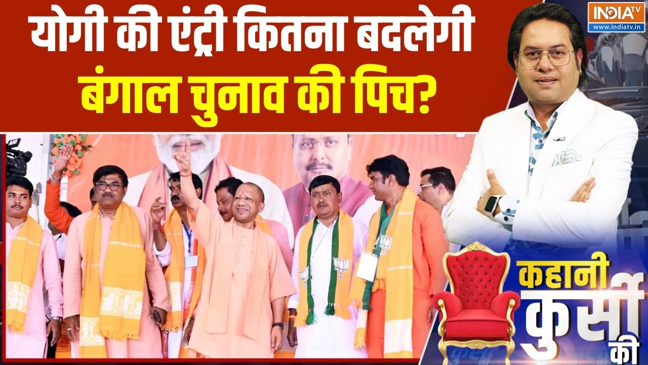 CM Yogi Rally Bengal: योगी की एंट्री कितना बदलेगी बंगाल चुनाव की प?