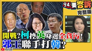 柯郭王聯手打韓？小英變台港新希望！