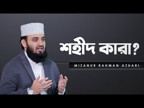 শহীদ কারা? | Who are the martyrs in Islam? | মিজানুর রহমান আজহারি