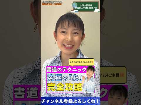 日本文学科 【書道のテクニック】究極の「あ」完全攻略！#書道 #仮名 #japaneseculture