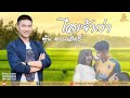 ไสเจ้าว่า Cover ตุ้ย อรรถสิทธิ์ Original อาร์�