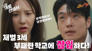 이제부터가 진짜 수업이다, 준비됐나#bump드라마#숏드라마#나의재벌선생님#도파민#bumpdrama