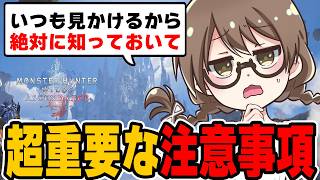 アセンダンス最新情報をみて重要な注意事項を話す茶々茶【モンハンワイルズ】
