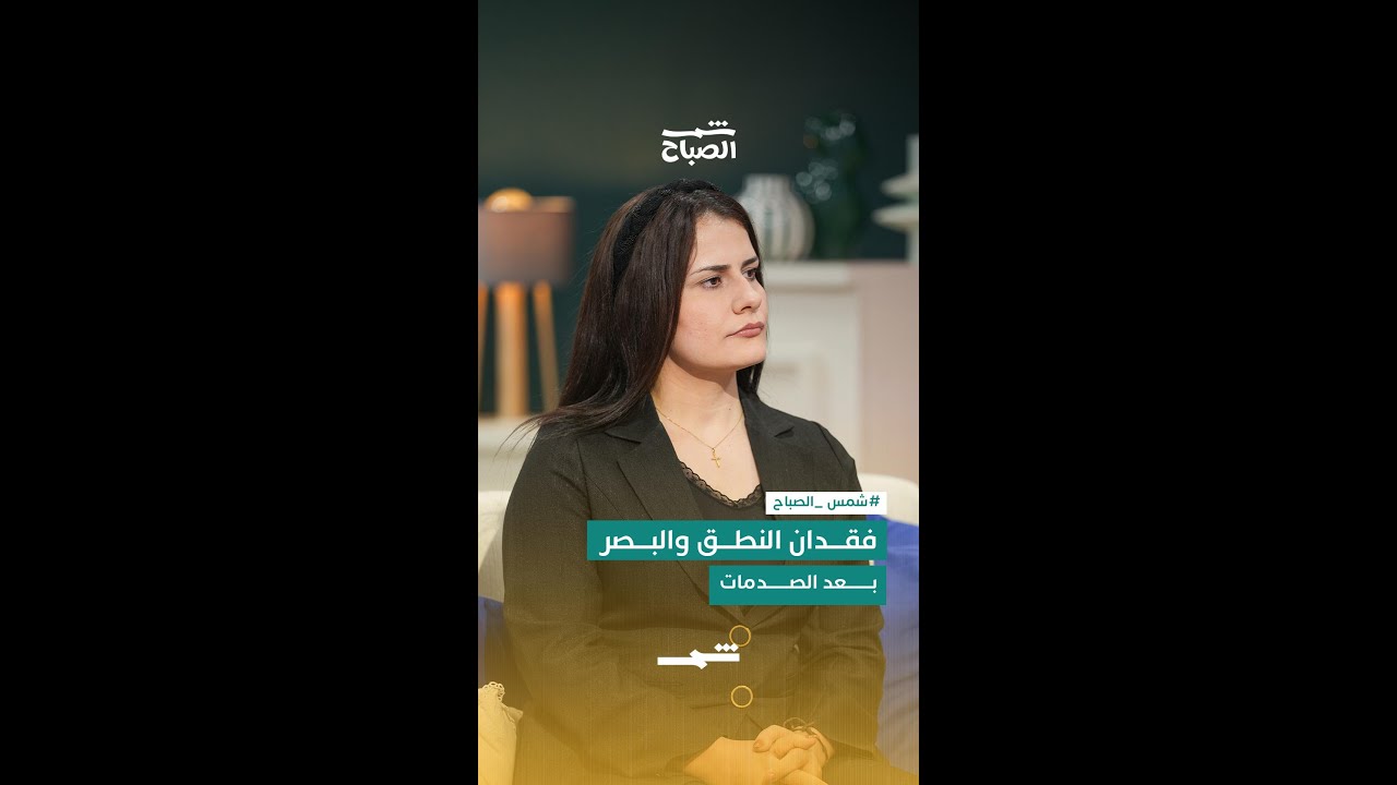 فيديو | فقدان النطق أو البصر بعد الصدمات
