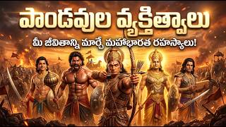 కురుక్షేత్ర యుద్ధం: పాండవుల వ్యక్తిత్వాలు చెప్పే జీవిత సత్యాలు | మన జీవితాన్ని మార్చే గొప్ప గుణాలు