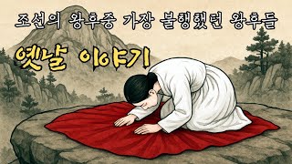 재미있는  옛날 이야기👍 조선의 가장 불행했던 왕후들 ㅣ민담 ㅣ전설 ㅣ설화 ㅣ야사