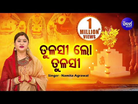 Tulasi Lo Tulasi - Jagannath Bhajan ତୁଳସୀ ଲୋ ତୁଳସୀ | Namita Agrawal | Sidharth Music