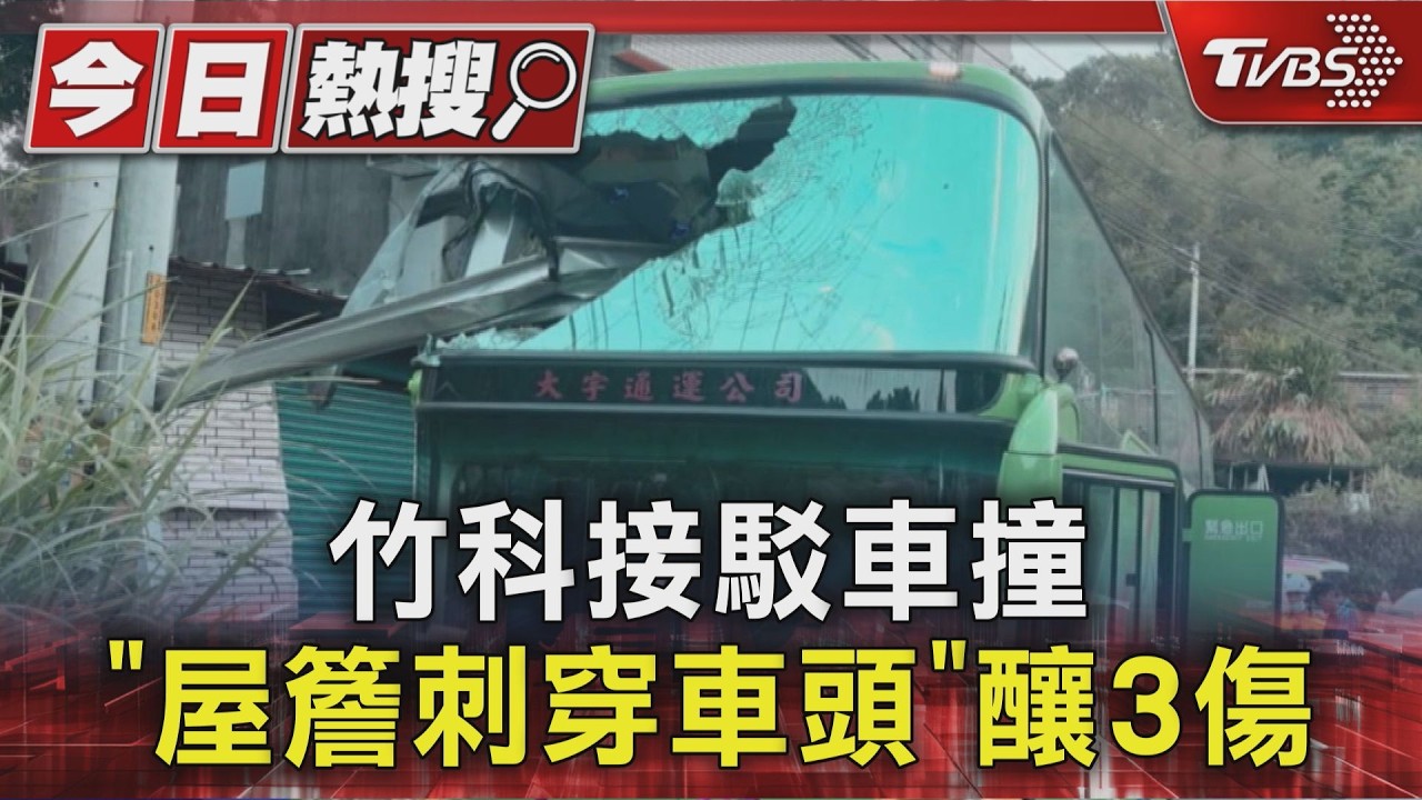 竹科接駁車撞民宅「屋簷刺穿車頭」釀3傷｜TVBS新聞 @TVBSNEWS01