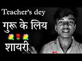 Guru Ke Liye Shayari | Teacher's Par Shayari | Shayari For Teacher's | Dard a Alfaz