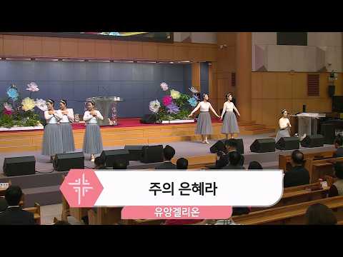 [26.08.23] 유앙겔리온 - 주의 은혜라 대표이미지