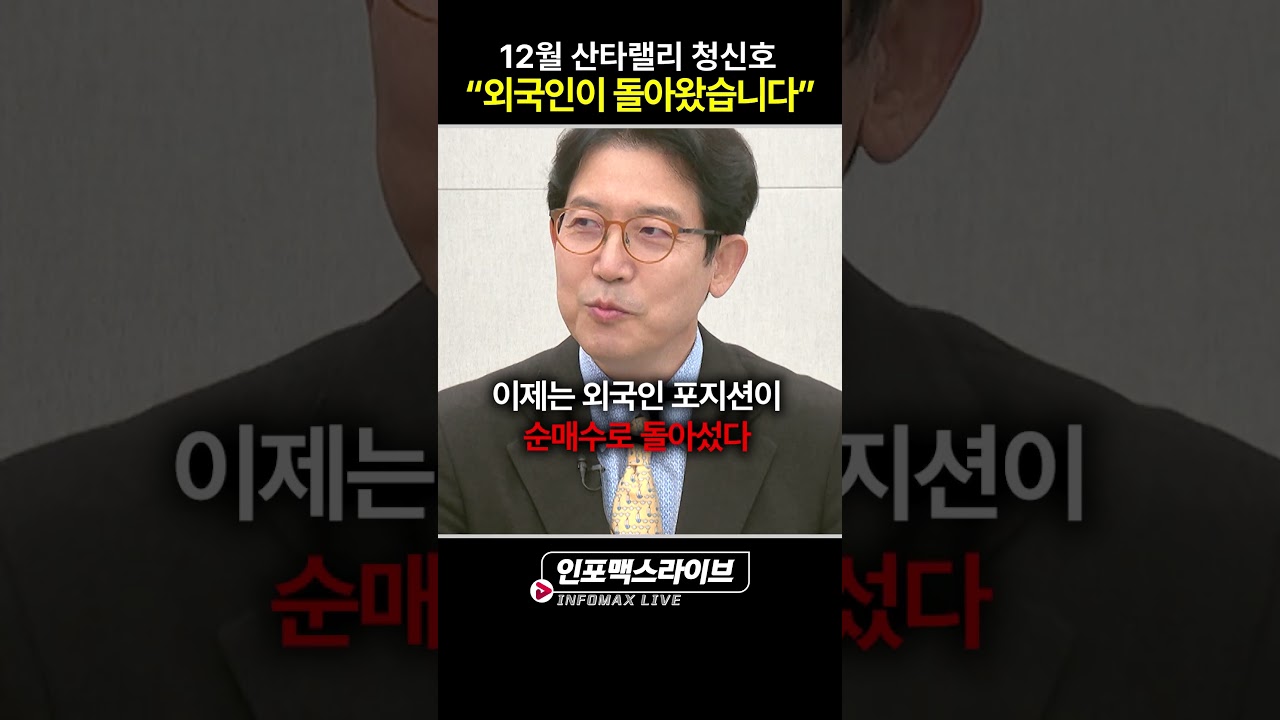 외국인이 돌아왔다...연말 랠리를 대비하라 (강관우) | 저녁7시 인포맥스라이브