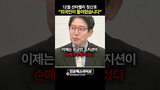 외국인이 돌아왔다...연말 랠리를 대비하라 (강관우) | 저녁7시 인포맥스라이브
