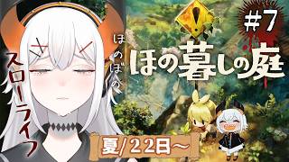 #07【ほの暮しの庭】田舎のスローライフを満喫‼夏もそろそろ終わリ・・・【にじさんじ/レヴィ・エリファ】※ネタバレあり