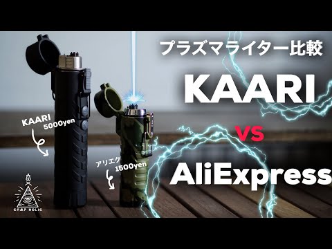 【キャンプギア】キャンプにプラズマライターという選択/KAARI vs aliexpress