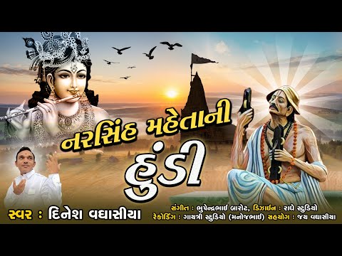 નરસિંહ મહેતાની હૂંડી || Narsinh Mahetani Hundi || Dinesh Vaghasiya || Mari Hundi Swikaro Maharaj Re