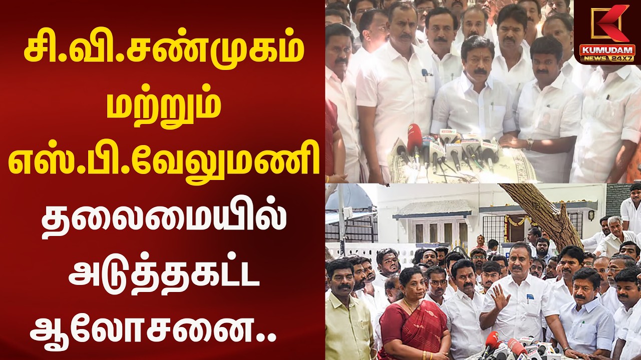 சி.வி.சண்முகம் மற்றும் எஸ்.பி.வேலுமணி தலைமையில் அடுத்தகட்ட ஆலோசனை..   | Kumudam News