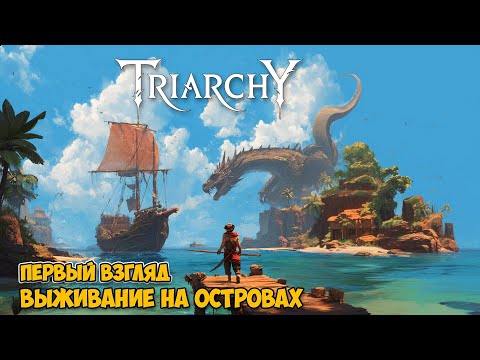 Triarchy - Новая Игра - Выживание на островах за пирата ( первый взгляд )