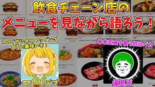 エリートデブと飲食店のメニューを見ながら話したらクッソ盛り上がったｗｗｗ