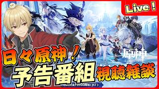 【原神】Ver7.0 原神予告番組 視聴雑談会 もう最後の国ってま？【genshinimpact/げんしん】