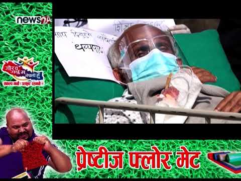 ८ बुँदे सहमति भएपछि डा. केसीले २८ औं दिनमा अनशन अन्त्य- NEWS24 TV