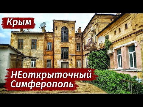 Крым. НИЩЕТА и ИСТОРИЯ рядом. Старый город. Симферополь.