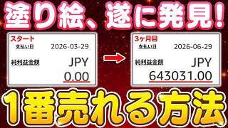【副業 → 月64万】塗り絵が一番売れる方法見つけた。スキルゼロの50代主婦が3ヶ月で達成した“勝手に売上が積み上がる戦略”を初心者向けに徹底解説【副業 おすすめ】【在宅ワーク】【フリーランス AI】