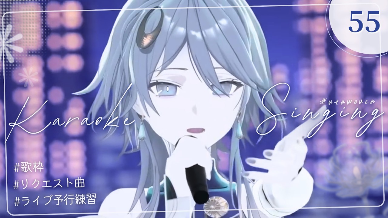 【歌枠】リクエスト曲を楽しみながら、明日のライブ予行練習もしよウカ🕺🏻｜KARAOKE【wouca : RK Music】#utawouca 55