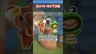 元ネタがいそうな住民3選！ 【あつ森】@ほのげ