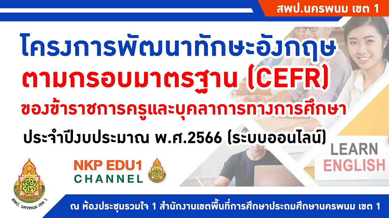 โครงการพัฒนาทักษะอังกฤษตามกรอบมาตรฐาน (CEFR) ของข้าราชการครูและบุคลาการทางการศึกษา ประจำปี พ.ศ.2566