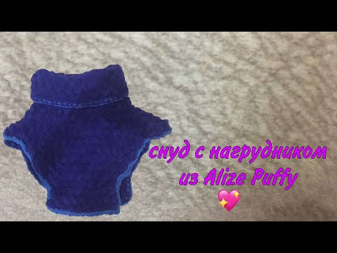 Снуд с нагрудником из пряжи Alize Puffy • МАСТЕР-КЛАСС •