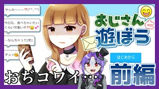 【実況】ｷｯﾂｲDM来たんだが(笑)暇だしオモチャにしちゃお♡【前編/おじさんと遊ぼう】