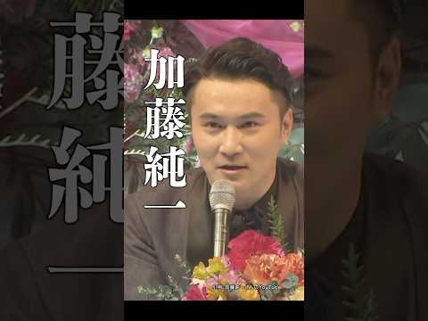 加藤純一の生き様