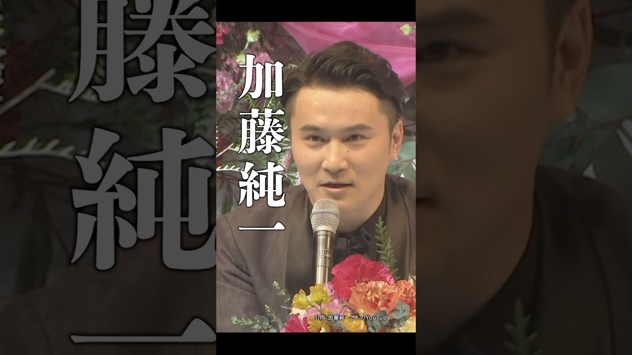 加藤純一の生き様