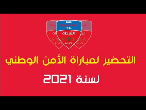 الإستعداد لمباراة الأمن الوطني