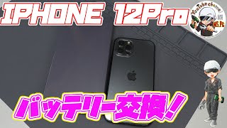 iphone12Pro バッテリー交換！