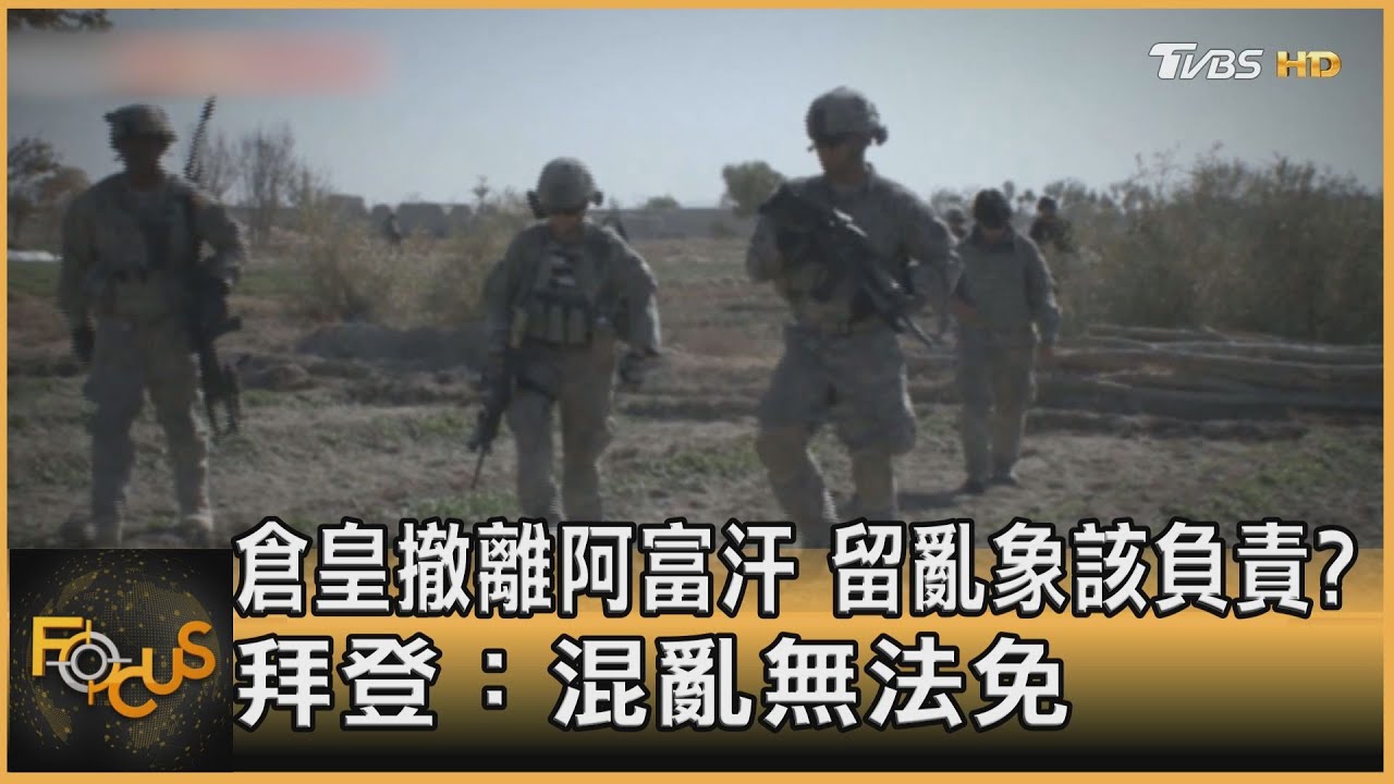 倉皇撤離阿富汗 留亂象該負責?拜登:混亂無法免