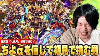 【モンスト】当時を思い出す懐かしさが詰まったエモいクエスト！ついに出番が来た『ちよα』が最強だと信じて超究極『大黒天』に初見で挑んだ結果！【しろ】
