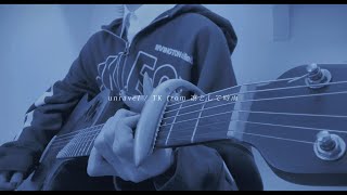 ここのギターの音色を聴いた瞬間一気に気持ちを引っ張られました…! 切ない歌声の語尾や、特にここの - unravel / cover