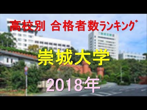 栄養学科 崇城大学 高校別合格者数ランキング 2018年【グラフでわかる】