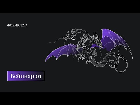Физикл 2.0. Вебинар 1