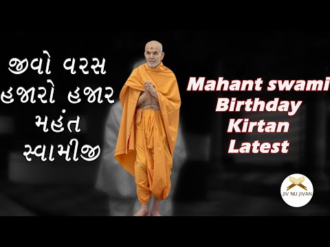 Mahant Swami Birthday New Latest Kirtan | Jivo Varsh Hajaro Hajar | BAPS NEW KIRTAN