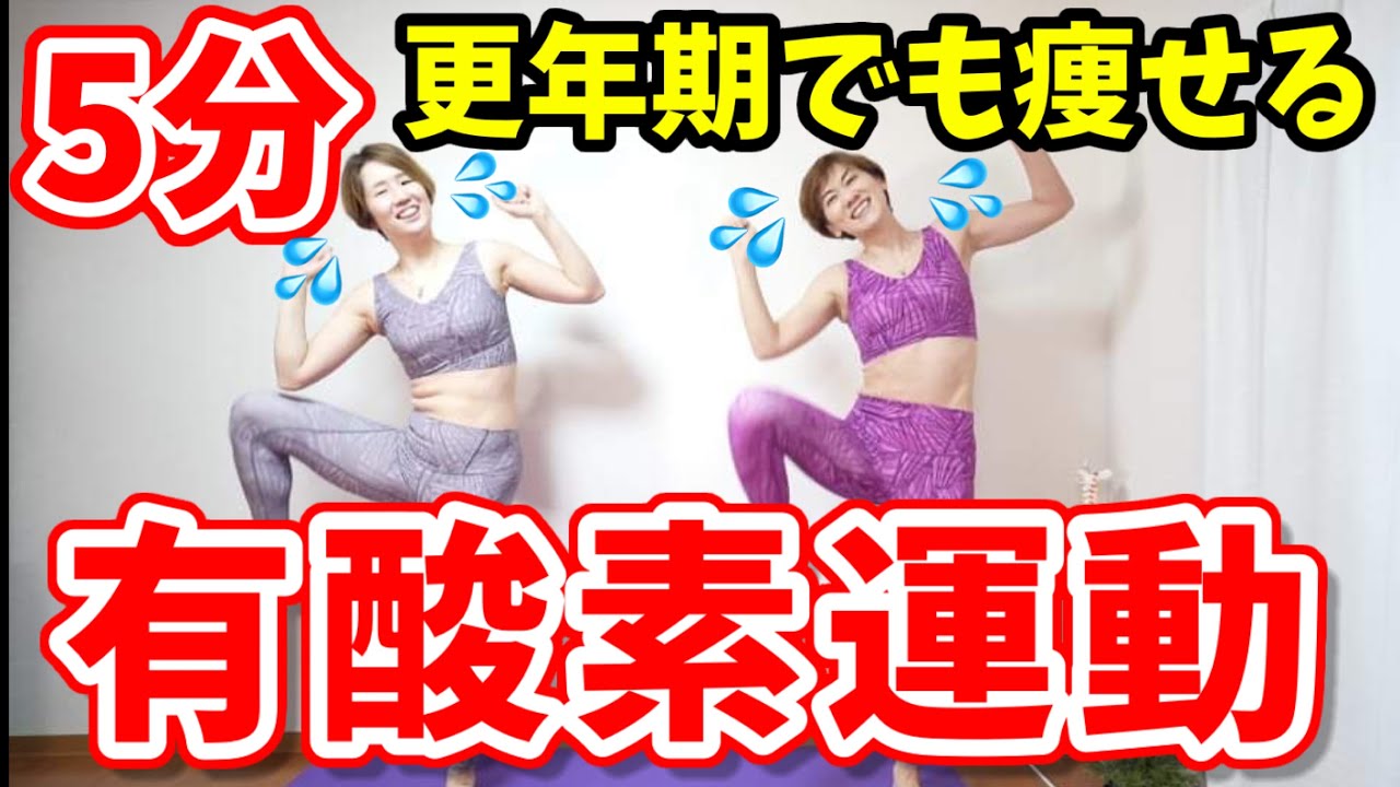 更年期でも痩せる！５分だけ有酸素運動！下腹腰肉やっつけよう