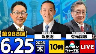 【ニッポンジャーナル】有元隆志×浜田聡 最新ニュースを解説！