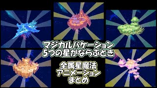 マジカルバケーション5つの星がならぶときの魔法演出まとめ【ゆっくり実況】