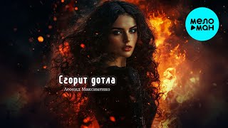 Леонид Максименко - Сгорит дотла (Single 2025)