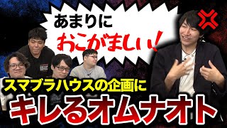 【スマブラSP】篝火直前！オムナオトさんとTOP8予想してみたら…おこがましすぎた！？【スマブラ スイッチ】