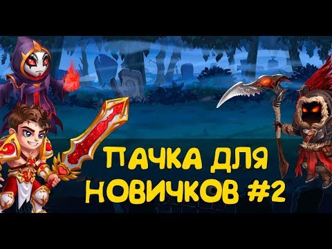 Хроники Хаоса. Пачка для Новичков #2