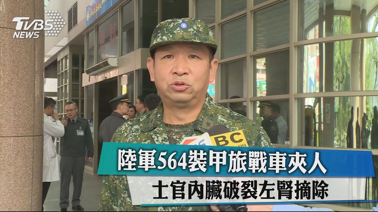 陸軍564裝甲旅戰車夾人 士官內臟破裂左腎摘除