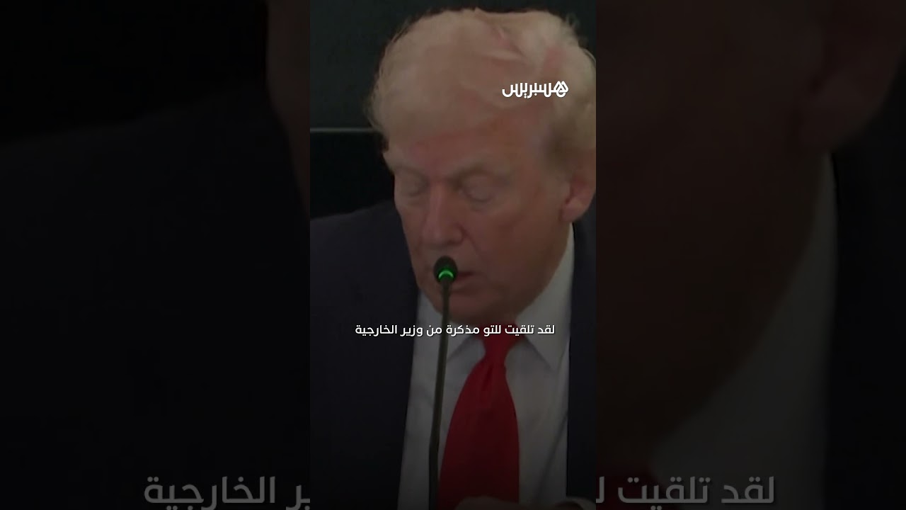 لحظة تلقي ترامب مذكرة مكتوبة بخط اليد من وزير خارجيته عن التوصل لاتفاق بشأن غزة thumbnail