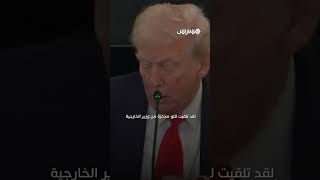 لحظة تلقي ترامب مذكرة مكتوبة بخط اليد من وزير خارجيته عن التوصل لاتفاق بشأن غزة thumbnail